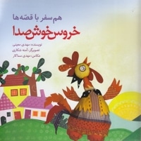 هم سفر با قصه ها - خروس خوش صدا